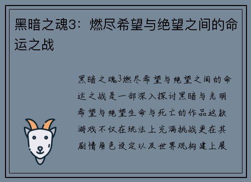 黑暗之魂3：燃尽希望与绝望之间的命运之战