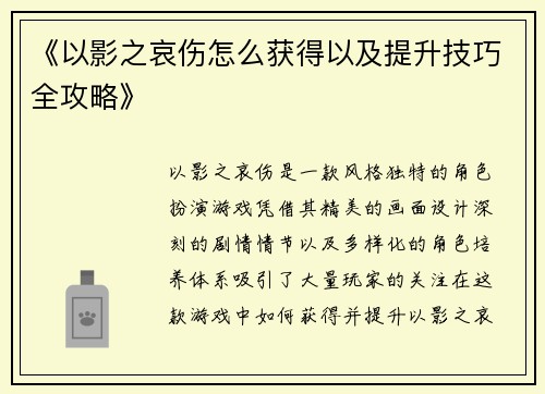 《以影之哀伤怎么获得以及提升技巧全攻略》