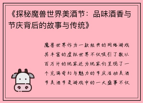 《探秘魔兽世界美酒节：品味酒香与节庆背后的故事与传统》