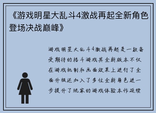 《游戏明星大乱斗4激战再起全新角色登场决战巅峰》