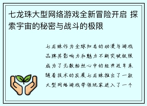 七龙珠大型网络游戏全新冒险开启 探索宇宙的秘密与战斗的极限