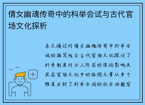 倩女幽魂传奇中的科举会试与古代官场文化探析
