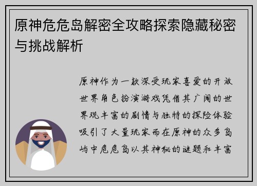 原神危危岛解密全攻略探索隐藏秘密与挑战解析