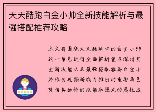 天天酷跑白金小帅全新技能解析与最强搭配推荐攻略
