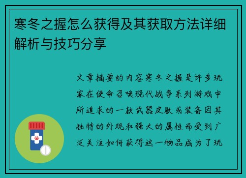 寒冬之握怎么获得及其获取方法详细解析与技巧分享