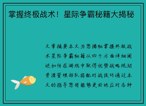 掌握终极战术！星际争霸秘籍大揭秘