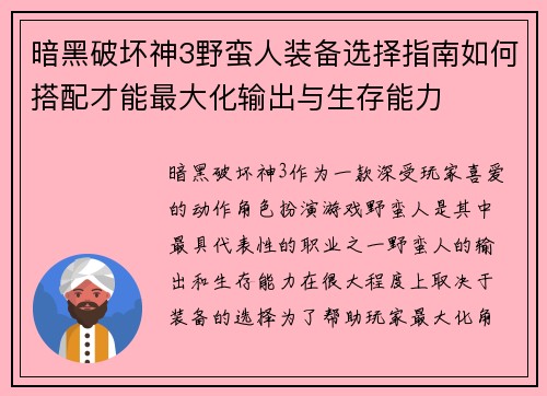 暗黑破坏神3野蛮人装备选择指南如何搭配才能最大化输出与生存能力