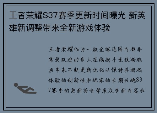 王者荣耀S37赛季更新时间曝光 新英雄新调整带来全新游戏体验