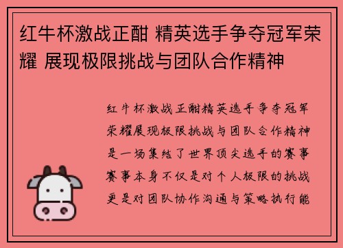 红牛杯激战正酣 精英选手争夺冠军荣耀 展现极限挑战与团队合作精神