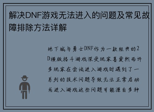 解决DNF游戏无法进入的问题及常见故障排除方法详解