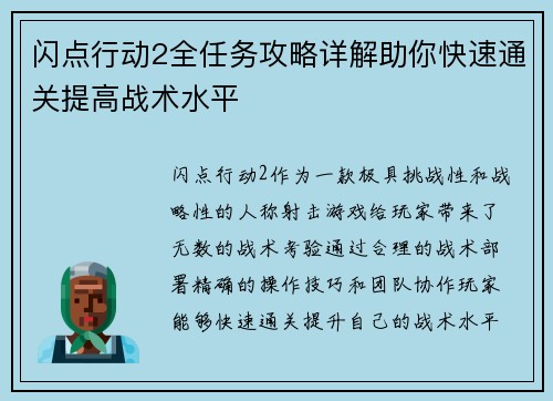 闪点行动2全任务攻略详解助你快速通关提高战术水平