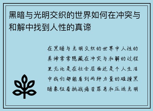 黑暗与光明交织的世界如何在冲突与和解中找到人性的真谛