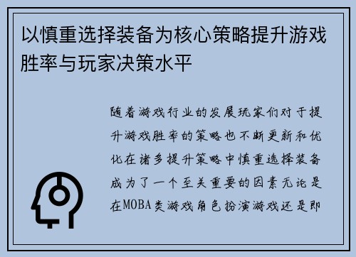 以慎重选择装备为核心策略提升游戏胜率与玩家决策水平