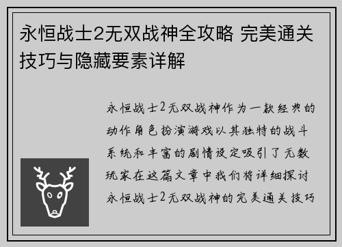 永恒战士2无双战神全攻略 完美通关技巧与隐藏要素详解