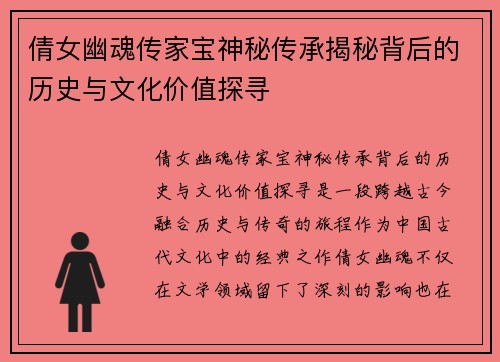 倩女幽魂传家宝神秘传承揭秘背后的历史与文化价值探寻