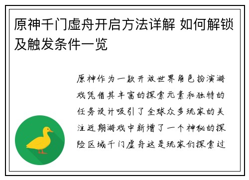 原神千门虚舟开启方法详解 如何解锁及触发条件一览