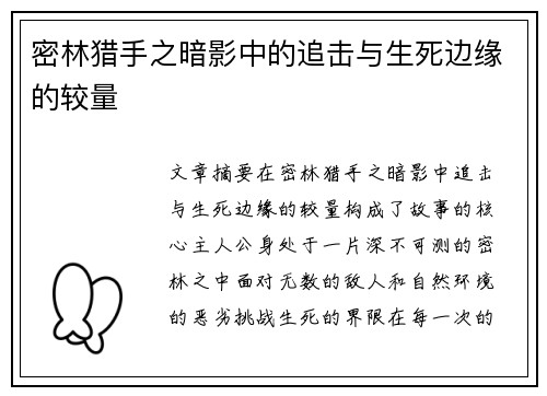 密林猎手之暗影中的追击与生死边缘的较量