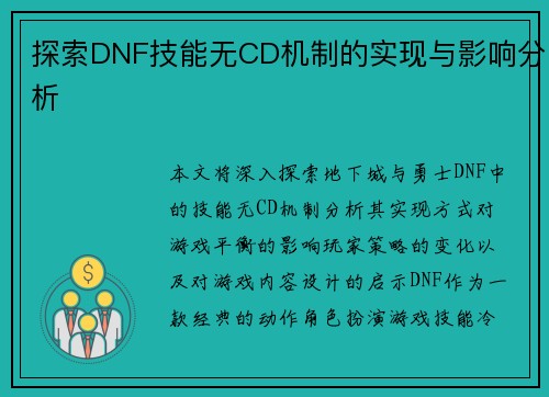 探索DNF技能无CD机制的实现与影响分析