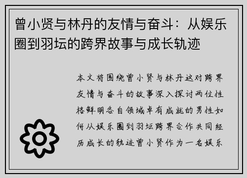曾小贤与林丹的友情与奋斗：从娱乐圈到羽坛的跨界故事与成长轨迹