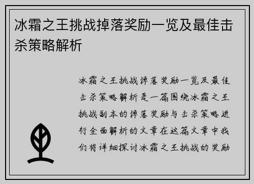 冰霜之王挑战掉落奖励一览及最佳击杀策略解析