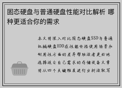 固态硬盘与普通硬盘性能对比解析 哪种更适合你的需求