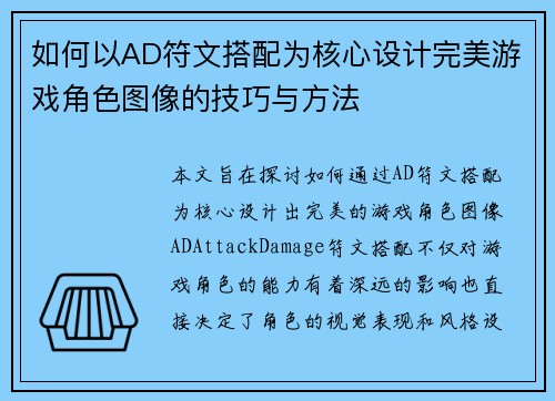 如何以AD符文搭配为核心设计完美游戏角色图像的技巧与方法