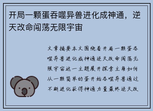 开局一颗蛋吞噬异兽进化成神通，逆天改命闯荡无限宇宙