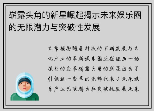 崭露头角的新星崛起揭示未来娱乐圈的无限潜力与突破性发展