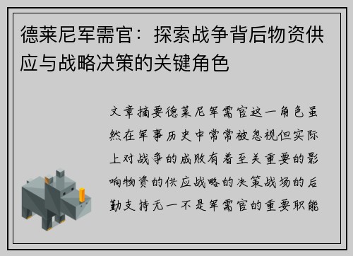 德莱尼军需官：探索战争背后物资供应与战略决策的关键角色