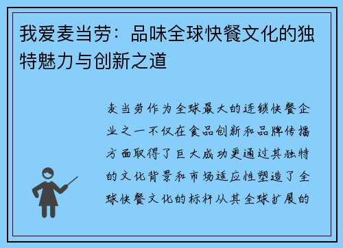 我爱麦当劳：品味全球快餐文化的独特魅力与创新之道