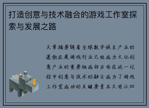 打造创意与技术融合的游戏工作室探索与发展之路