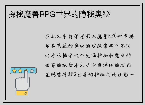 探秘魔兽RPG世界的隐秘奥秘