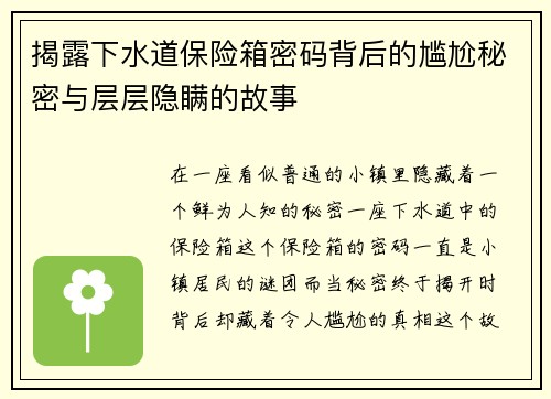 揭露下水道保险箱密码背后的尴尬秘密与层层隐瞒的故事