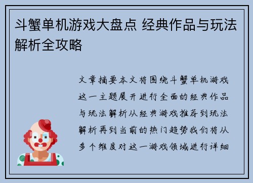 斗蟹单机游戏大盘点 经典作品与玩法解析全攻略