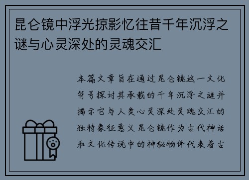 昆仑镜中浮光掠影忆往昔千年沉浮之谜与心灵深处的灵魂交汇