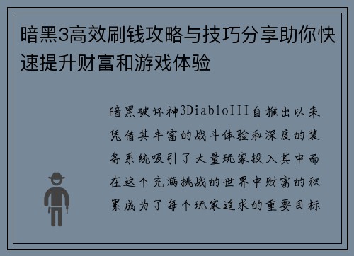暗黑3高效刷钱攻略与技巧分享助你快速提升财富和游戏体验