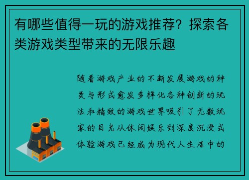 有哪些值得一玩的游戏推荐？探索各类游戏类型带来的无限乐趣