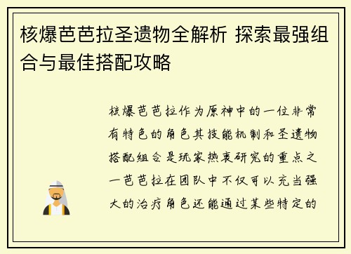 核爆芭芭拉圣遗物全解析 探索最强组合与最佳搭配攻略
