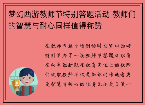 梦幻西游教师节特别答题活动 教师们的智慧与耐心同样值得称赞
