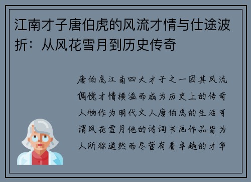江南才子唐伯虎的风流才情与仕途波折：从风花雪月到历史传奇