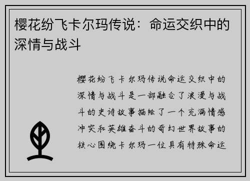 樱花纷飞卡尔玛传说：命运交织中的深情与战斗