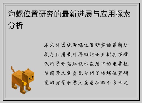 海螺位置研究的最新进展与应用探索分析