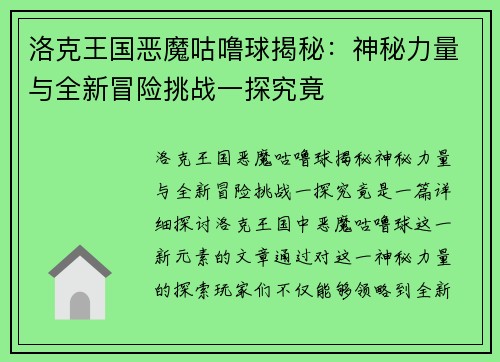 洛克王国恶魔咕噜球揭秘：神秘力量与全新冒险挑战一探究竟