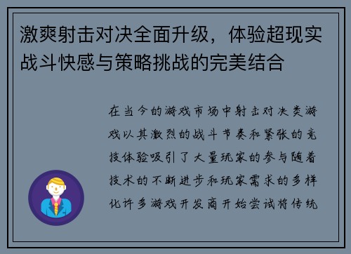 激爽射击对决全面升级，体验超现实战斗快感与策略挑战的完美结合
