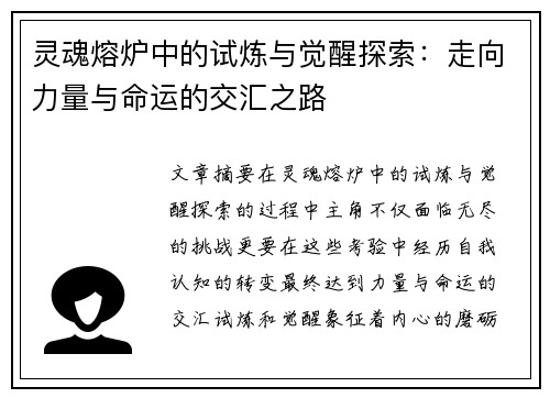 灵魂熔炉中的试炼与觉醒探索：走向力量与命运的交汇之路