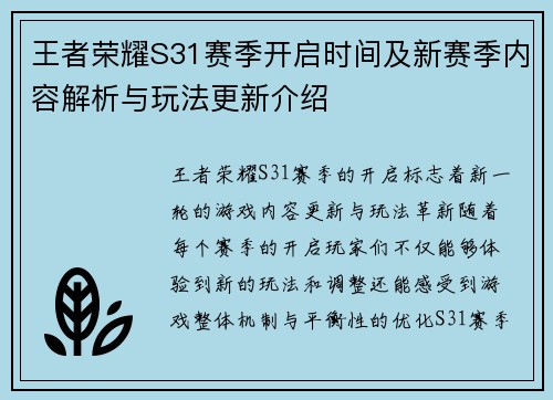 王者荣耀S31赛季开启时间及新赛季内容解析与玩法更新介绍