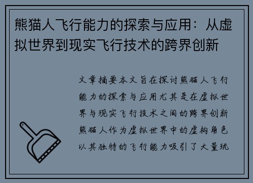 熊猫人飞行能力的探索与应用：从虚拟世界到现实飞行技术的跨界创新