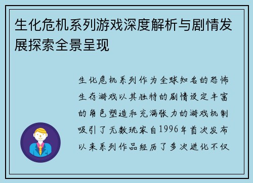 生化危机系列游戏深度解析与剧情发展探索全景呈现