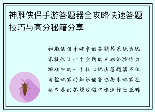 神雕侠侣手游答题器全攻略快速答题技巧与高分秘籍分享