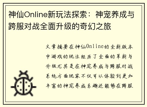 神仙Online新玩法探索:神宠养成与跨服对战全面升级的奇幻之旅 神仙Online新玩法探索:神宠养成与跨服对战全面升级的奇幻之旅